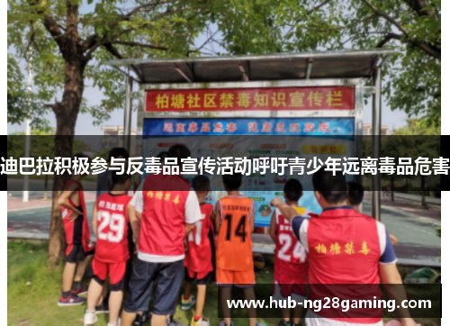 迪巴拉积极参与反毒品宣传活动呼吁青少年远离毒品危害 迪巴拉积极参与反毒品宣传活动呼吁青少年远离毒品危害