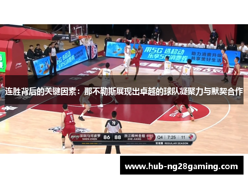 连胜背后的关键因素：那不勒斯展现出卓越的球队凝聚力与默契合作
