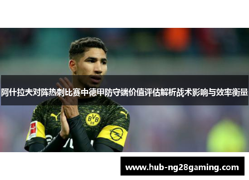 阿什拉夫对阵热刺比赛中德甲防守端价值评估解析战术影响与效率衡量