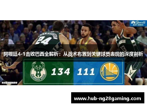 阿根廷4-1击败巴西全解析：从战术布置到关键球员表现的深度剖析