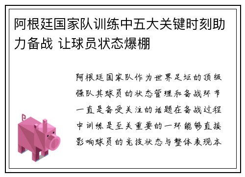 阿根廷国家队训练中五大关键时刻助力备战 让球员状态爆棚