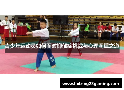 青少年运动员如何面对抑郁症挑战与心理调适之道