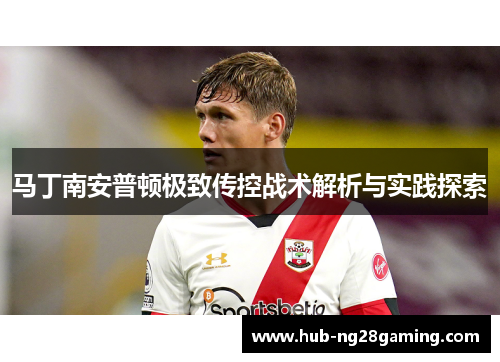 马丁南安普顿极致传控战术解析与实践探索