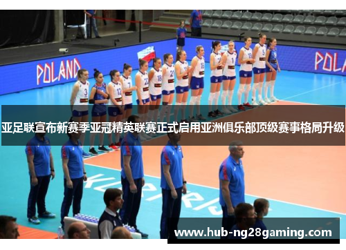 亚足联宣布新赛季亚冠精英联赛正式启用亚洲俱乐部顶级赛事格局升级