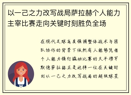 以一己之力改写战局萨拉赫个人能力主宰比赛走向关键时刻胜负全场