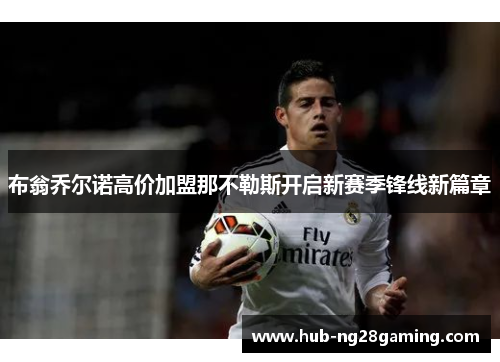 布翁乔尔诺高价加盟那不勒斯开启新赛季锋线新篇章