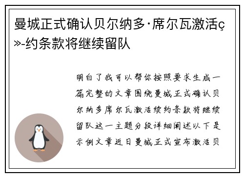 曼城正式确认贝尔纳多·席尔瓦激活续约条款将继续留队