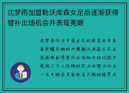 沈梦雨加盟勒沃库森女足后逐渐获得替补出场机会并表现亮眼 沈梦雨加盟勒沃库森女足后逐渐获得替补出场机会并表现亮眼