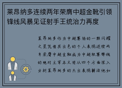 莱昂纳多连续两年荣膺中超金靴引领锋线风暴见证射手王统治力再度