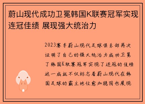 蔚山现代成功卫冕韩国K联赛冠军实现连冠佳绩 展现强大统治力