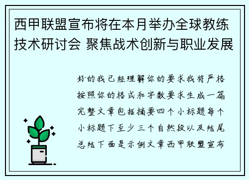西甲联盟宣布将在本月举办全球教练技术研讨会 聚焦战术创新与职业发展 西甲联盟宣布将在本月举办全球教练技术研讨会 聚焦战术创新与职业发展