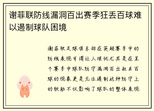 谢菲联防线漏洞百出赛季狂丢百球难以遏制球队困境 谢菲联防线漏洞百出赛季狂丢百球难以遏制球队困境