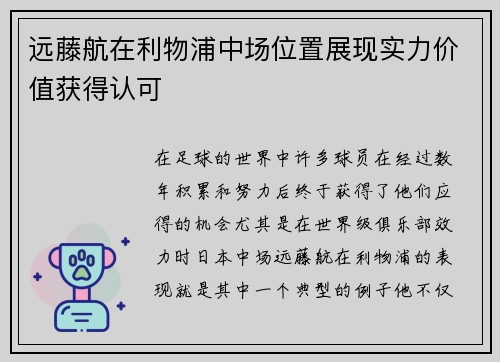 远藤航在利物浦中场位置展现实力价值获得认可