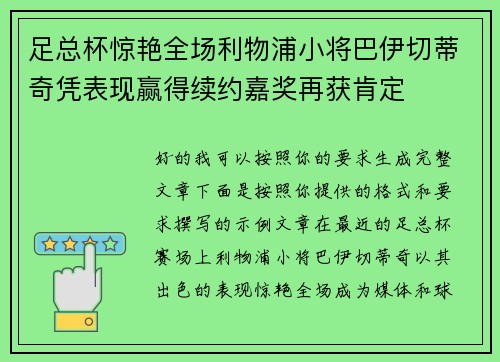 足总杯惊艳全场利物浦小将巴伊切蒂奇凭表现赢得续约嘉奖再获肯定 足总杯惊艳全场利物浦小将巴伊切蒂奇凭表现赢得续约嘉奖再获肯定