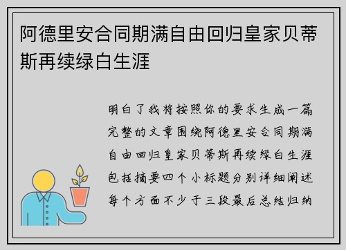 阿德里安合同期满自由回归皇家贝蒂斯再续绿白生涯
