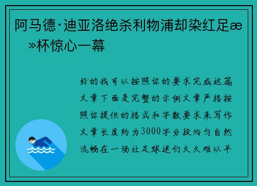 阿马德·迪亚洛绝杀利物浦却染红足总杯惊心一幕 阿马德·迪亚洛绝杀利物浦却染红足总杯惊心一幕