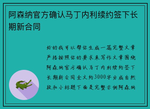 阿森纳官方确认马丁内利续约签下长期新合同 阿森纳官方确认马丁内利续约签下长期新合同