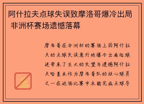 阿什拉夫点球失误致摩洛哥爆冷出局 非洲杯赛场遗憾落幕