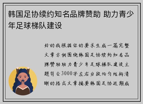韩国足协续约知名品牌赞助 助力青少年足球梯队建设