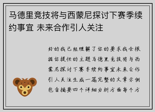 马德里竞技将与西蒙尼探讨下赛季续约事宜 未来合作引人关注