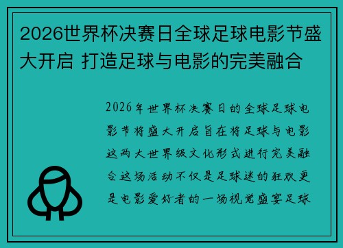 2026世界杯决赛日全球足球电影节盛大开启 打造足球与电影的完美融合