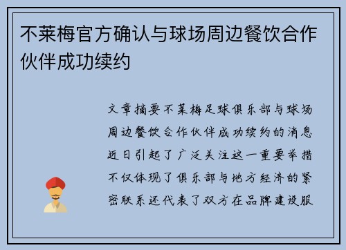 不莱梅官方确认与球场周边餐饮合作伙伴成功续约 不莱梅官方确认与球场周边餐饮合作伙伴成功续约