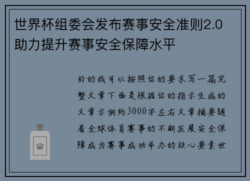 世界杯组委会发布赛事安全准则2.0 助力提升赛事安全保障水平