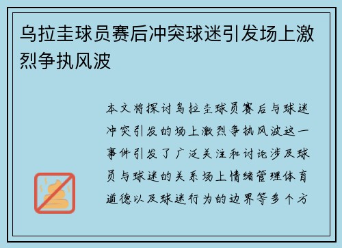 乌拉圭球员赛后冲突球迷引发场上激烈争执风波