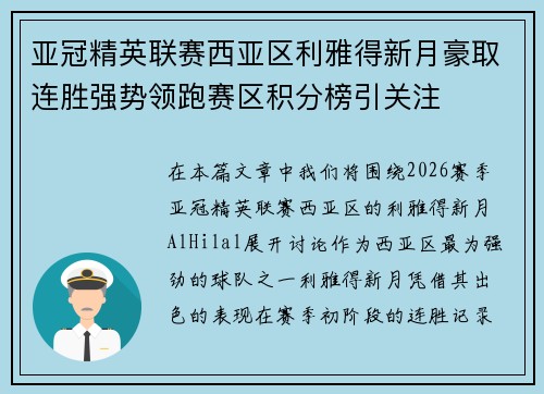 亚冠精英联赛西亚区利雅得新月豪取连胜强势领跑赛区积分榜引关注