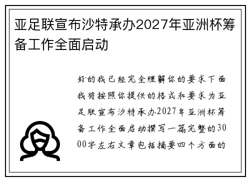 亚足联宣布沙特承办2027年亚洲杯筹备工作全面启动