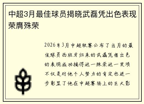 中超3月最佳球员揭晓武磊凭出色表现荣膺殊荣