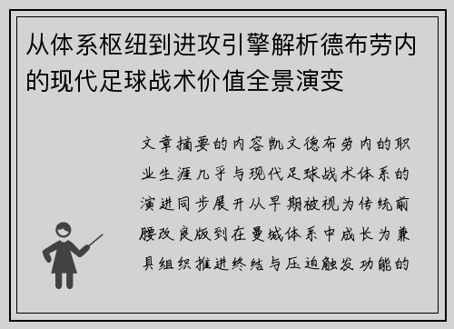 从体系枢纽到进攻引擎解析德布劳内的现代足球战术价值全景演变