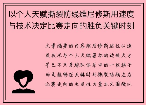 以个人天赋撕裂防线维尼修斯用速度与技术决定比赛走向的胜负关键时刻