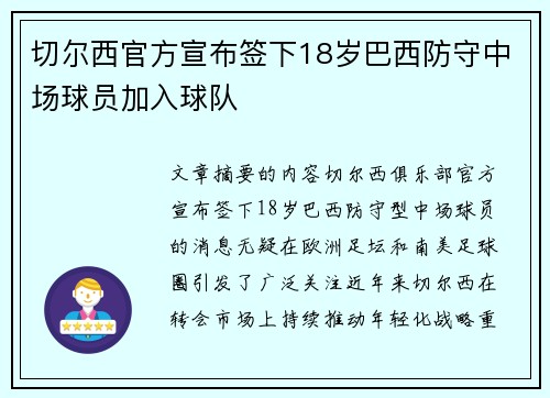 切尔西官方宣布签下18岁巴西防守中场球员加入球队