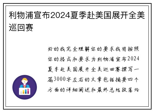 利物浦宣布2024夏季赴美国展开全美巡回赛