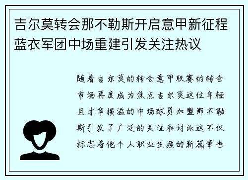 吉尔莫转会那不勒斯开启意甲新征程蓝衣军团中场重建引发关注热议