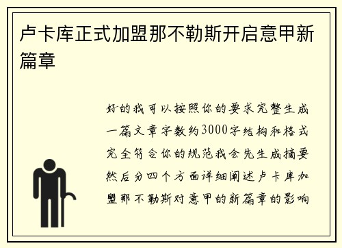 卢卡库正式加盟那不勒斯开启意甲新篇章
