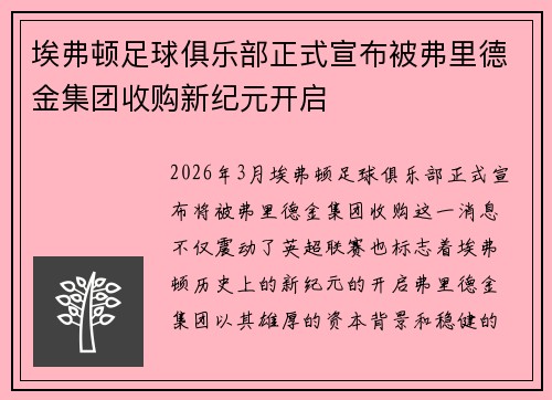 埃弗顿足球俱乐部正式宣布被弗里德金集团收购新纪元开启