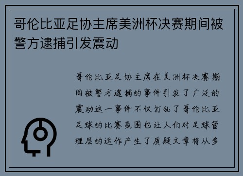 哥伦比亚足协主席美洲杯决赛期间被警方逮捕引发震动