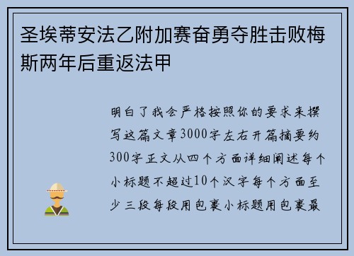 圣埃蒂安法乙附加赛奋勇夺胜击败梅斯两年后重返法甲