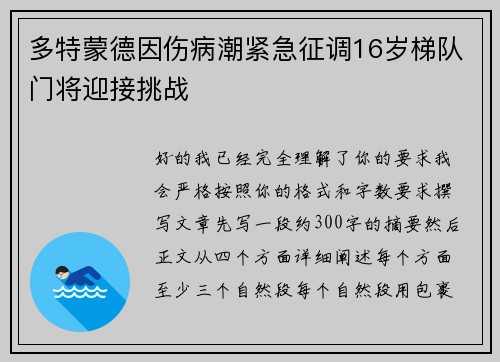 多特蒙德因伤病潮紧急征调16岁梯队门将迎接挑战 多特蒙德因伤病潮紧急征调16岁梯队门将迎接挑战