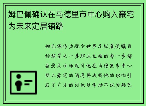 姆巴佩确认在马德里市中心购入豪宅为未来定居铺路