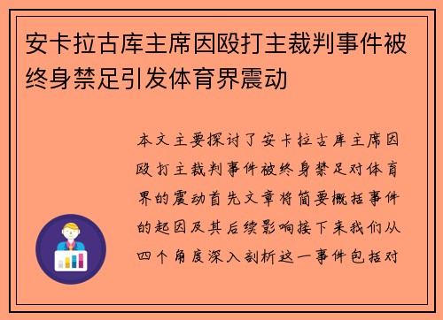 安卡拉古库主席因殴打主裁判事件被终身禁足引发体育界震动