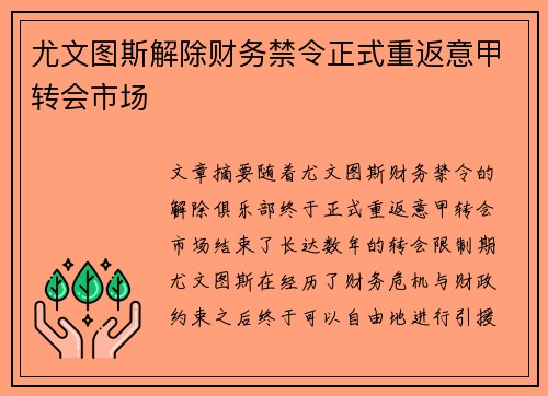 尤文图斯解除财务禁令正式重返意甲转会市场