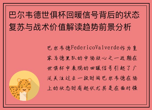 巴尔韦德世俱杯回暖信号背后的状态复苏与战术价值解读趋势前景分析