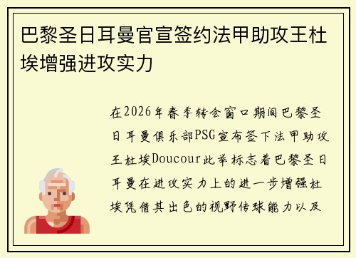 巴黎圣日耳曼官宣签约法甲助攻王杜埃增强进攻实力
