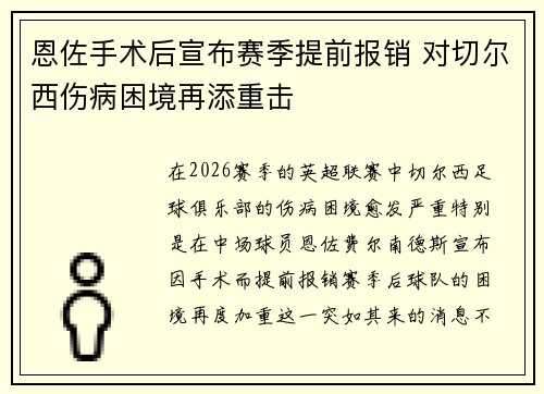 恩佐手术后宣布赛季提前报销 对切尔西伤病困境再添重击