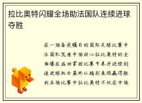 拉比奥特闪耀全场助法国队连续进球夺胜