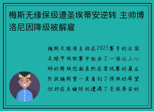梅斯无缘保级遭圣埃蒂安逆转 主帅博洛尼因降级被解雇