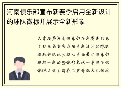 河南俱乐部宣布新赛季启用全新设计的球队徽标并展示全新形象